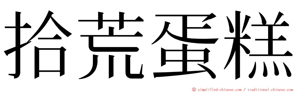 拾荒蛋糕 ming font