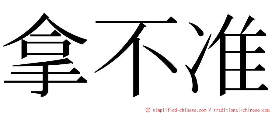 拿不准 ming font