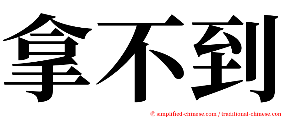 拿不到 serif font