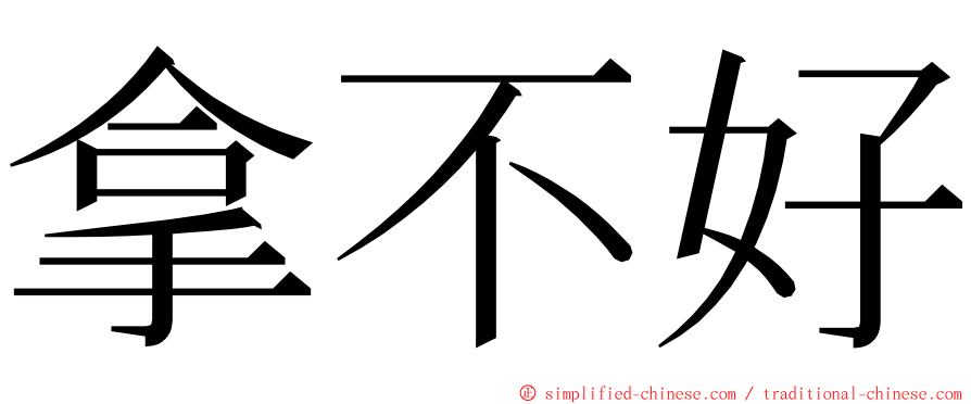 拿不好 ming font