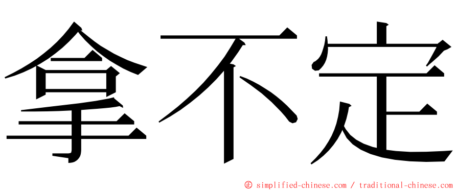 拿不定 ming font