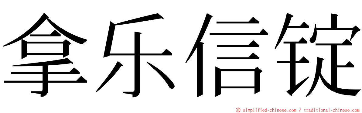 拿乐信锭 ming font