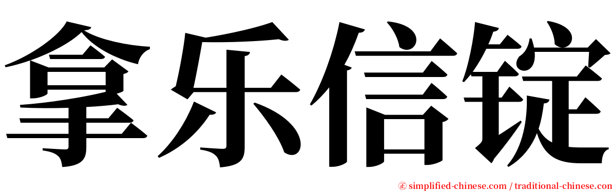 拿乐信锭 serif font