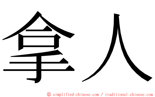 拿人 ming font