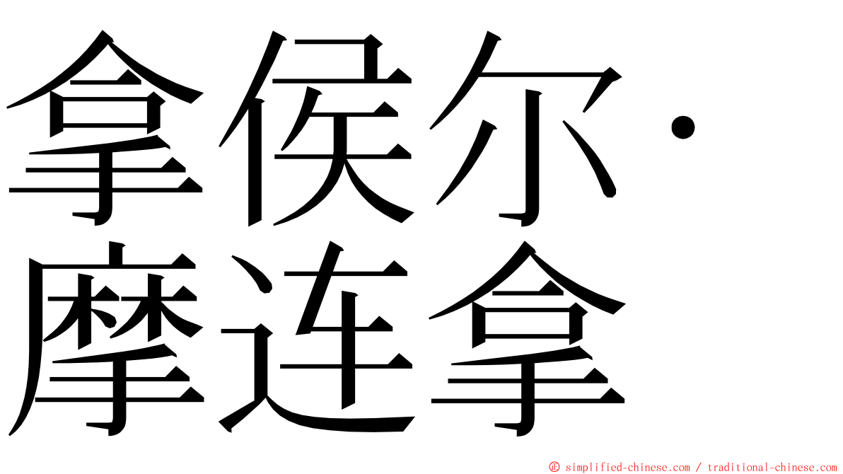 拿侯尔·摩连拿 ming font