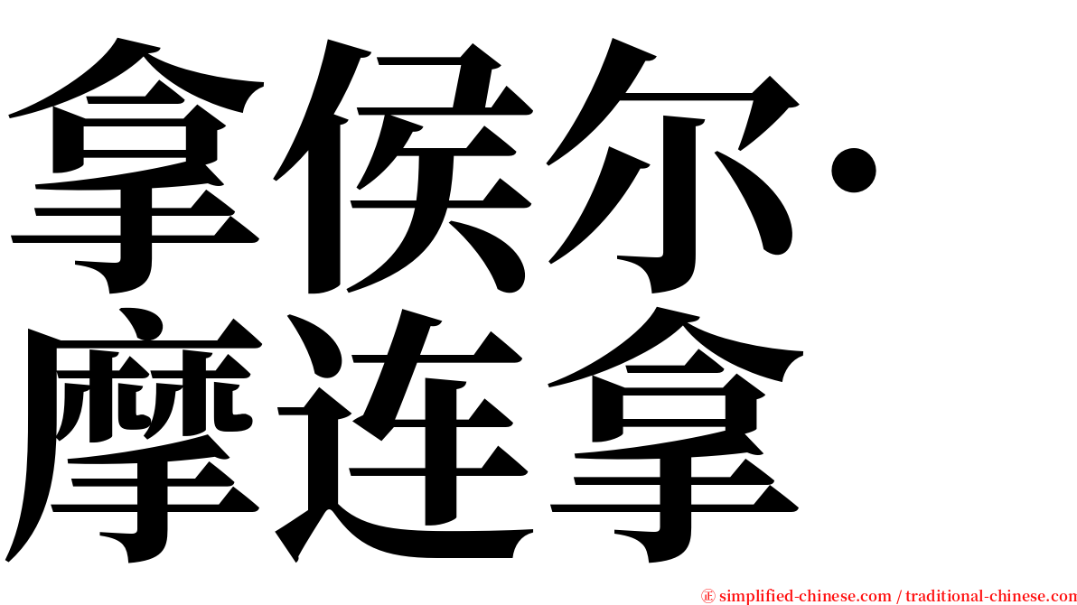 拿侯尔·摩连拿 serif font