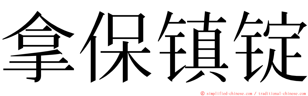 拿保镇锭 ming font