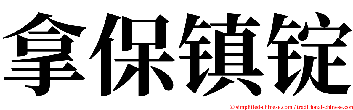 拿保镇锭 serif font