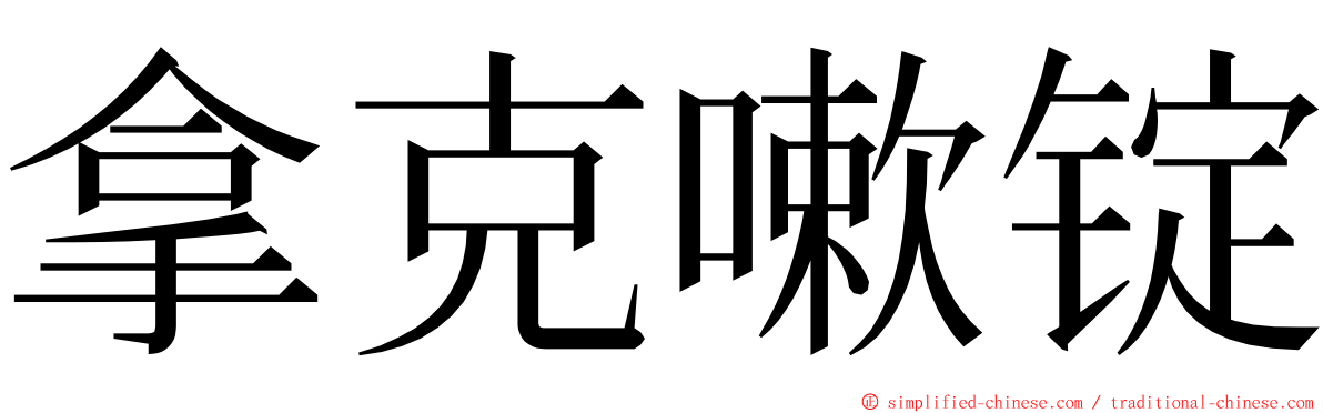 拿克嗽锭 ming font