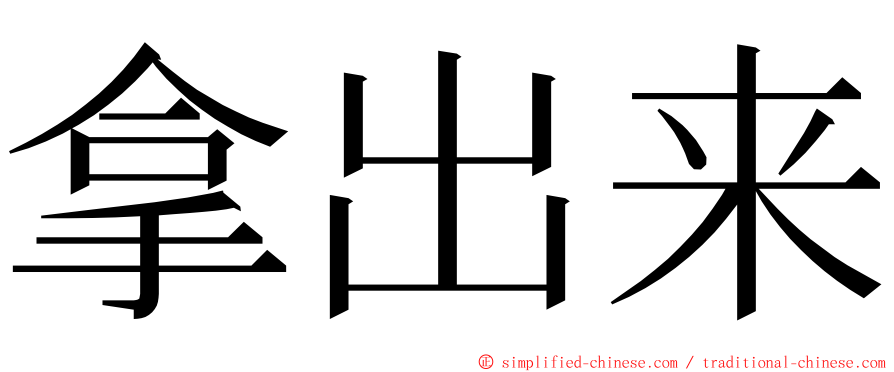 拿出来 ming font