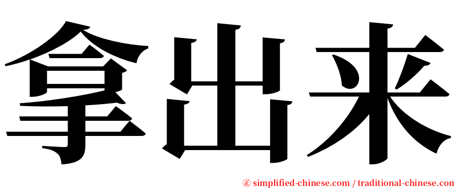 拿出来 serif font