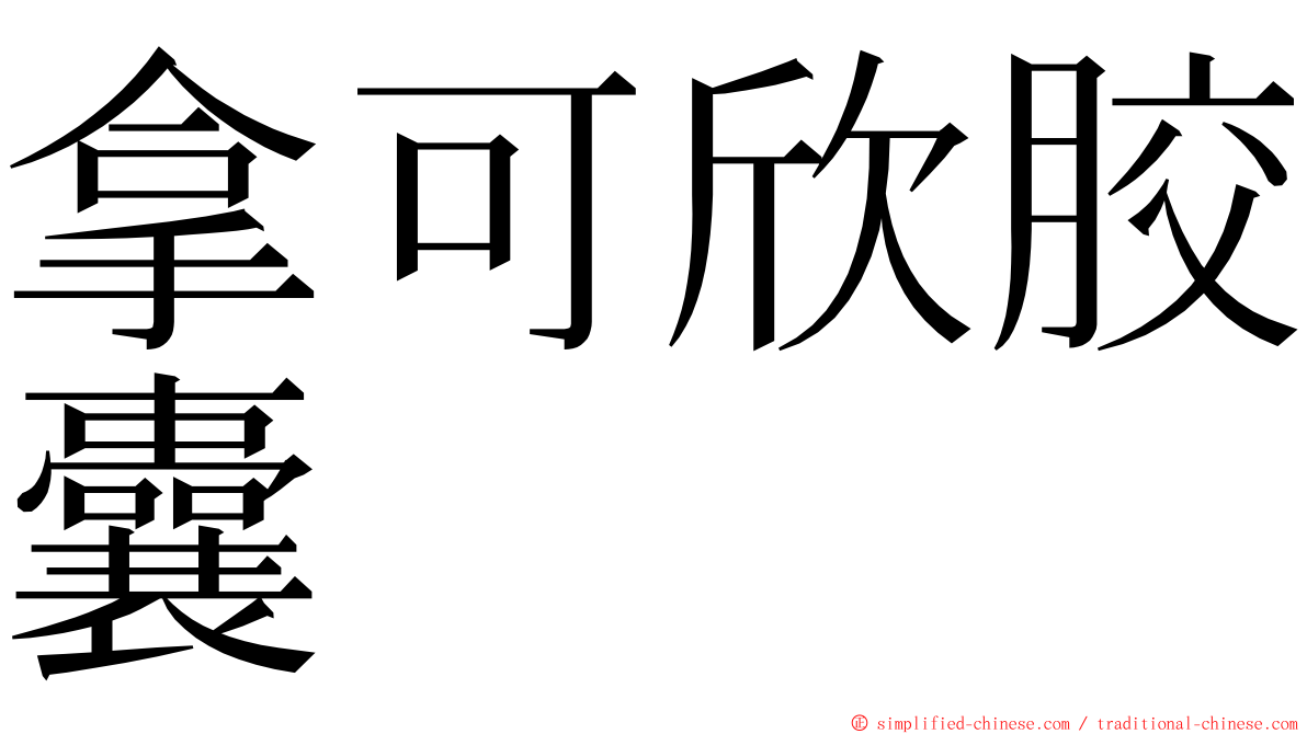 拿可欣胶囊 ming font