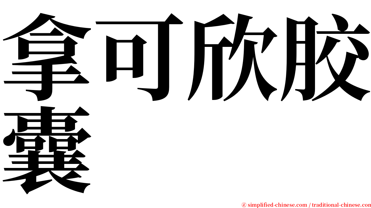 拿可欣胶囊 serif font