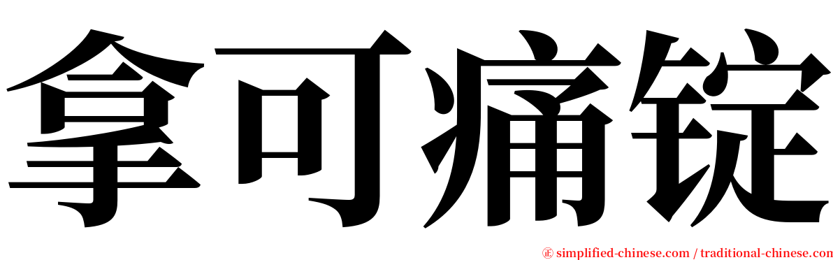 拿可痛锭 serif font