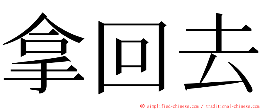 拿回去 ming font