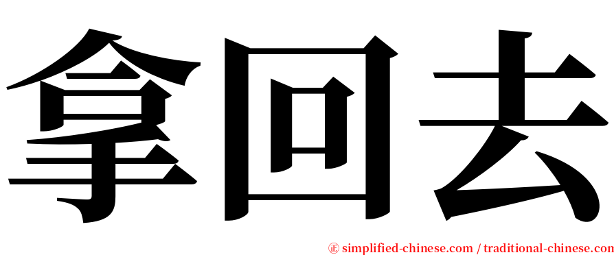 拿回去 serif font