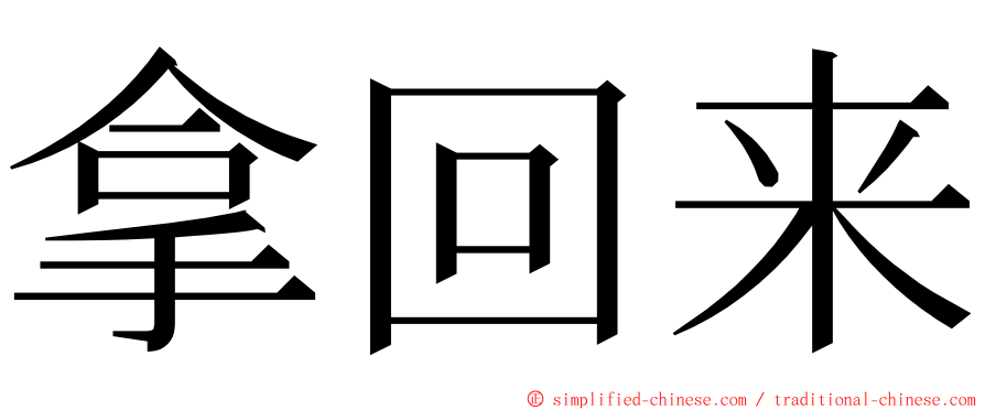 拿回来 ming font