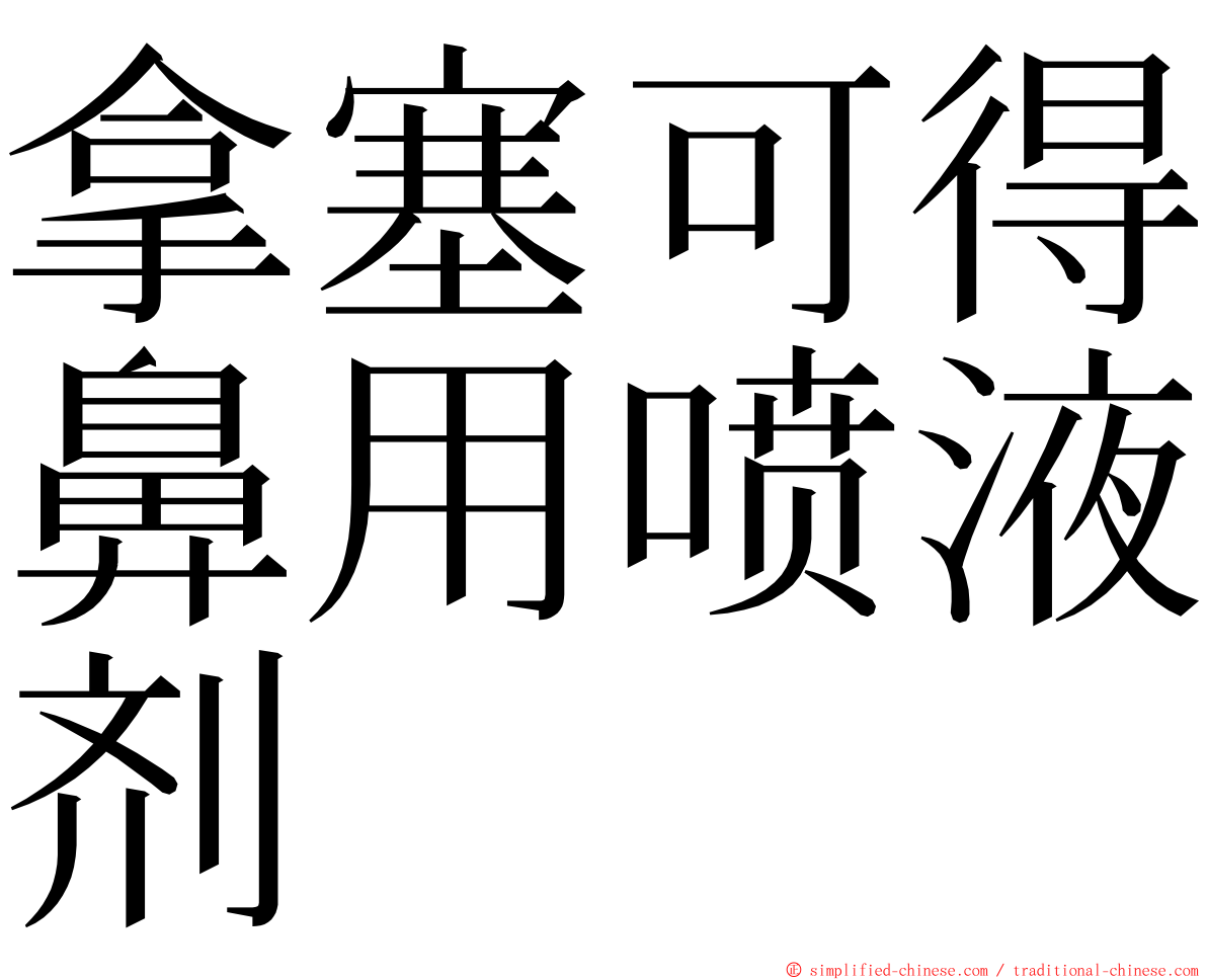 拿塞可得鼻用喷液剂 ming font