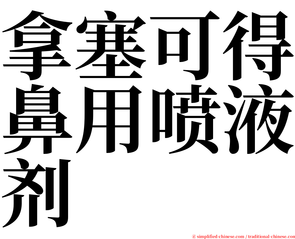 拿塞可得鼻用喷液剂 serif font