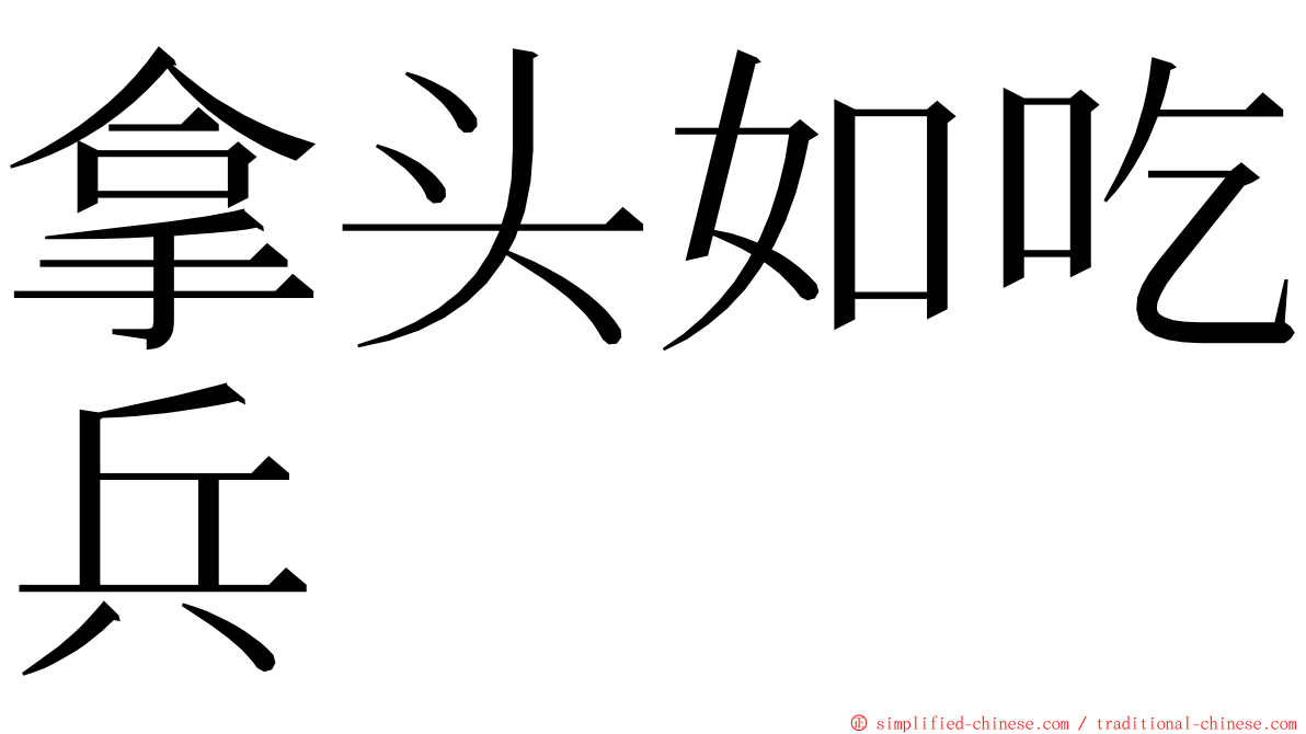 拿头如吃兵 ming font