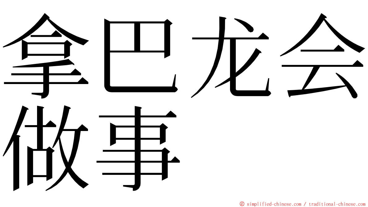 拿巴龙会做事 ming font