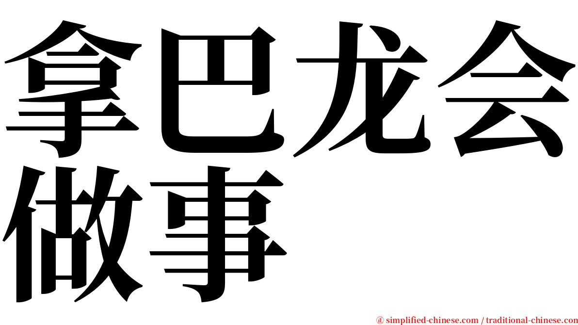 拿巴龙会做事 serif font