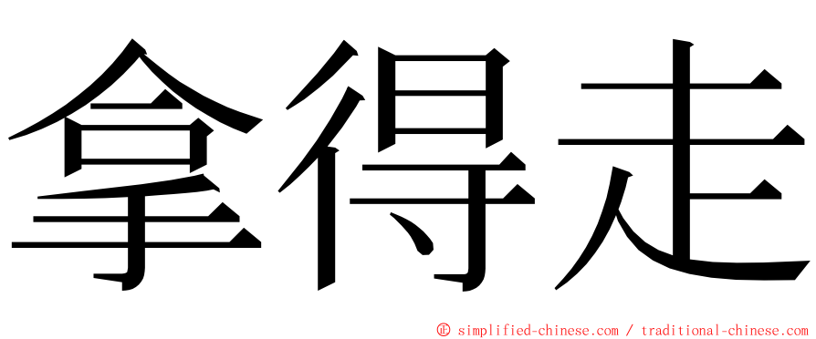 拿得走 ming font