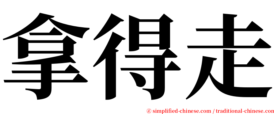 拿得走 serif font