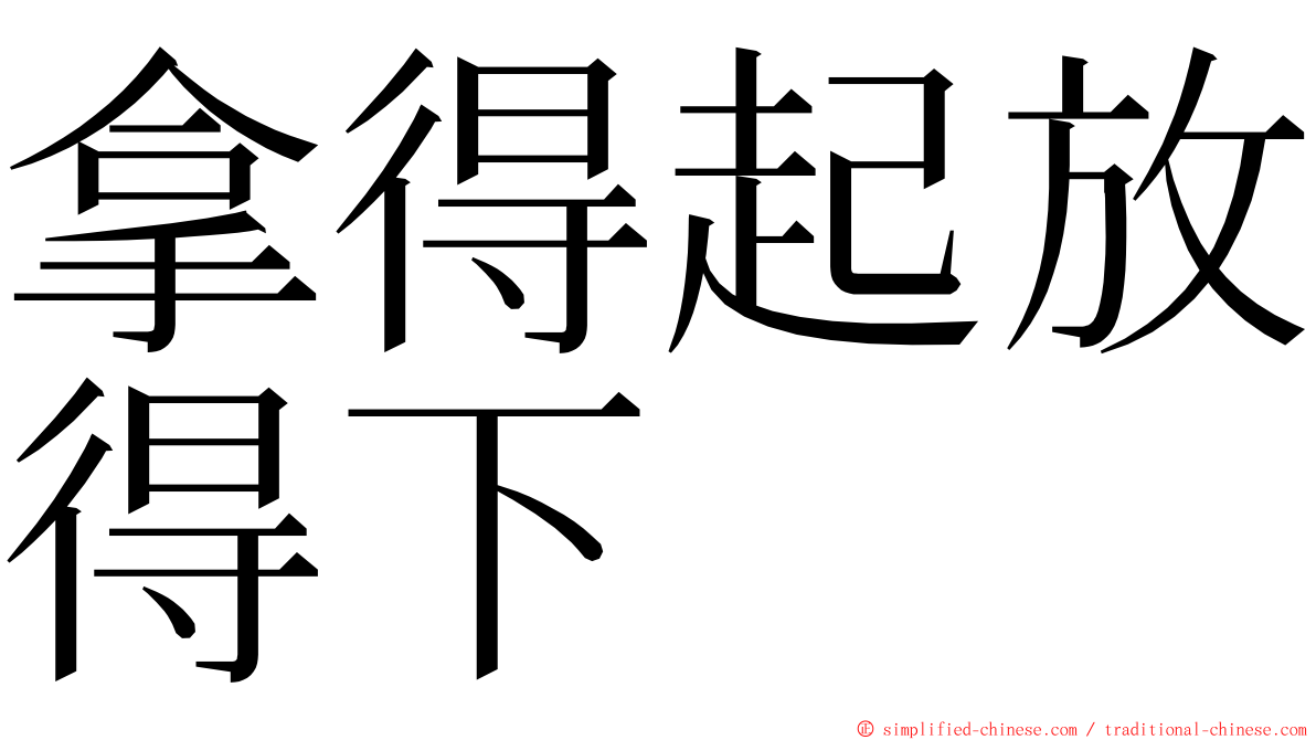 拿得起放得下 ming font