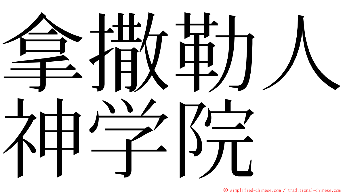 拿撒勒人神学院 ming font