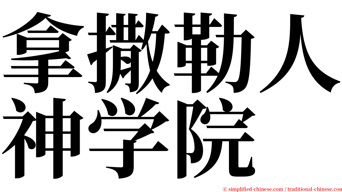 拿撒勒人神学院 serif font