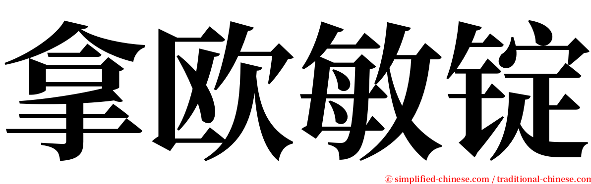 拿欧敏锭 serif font