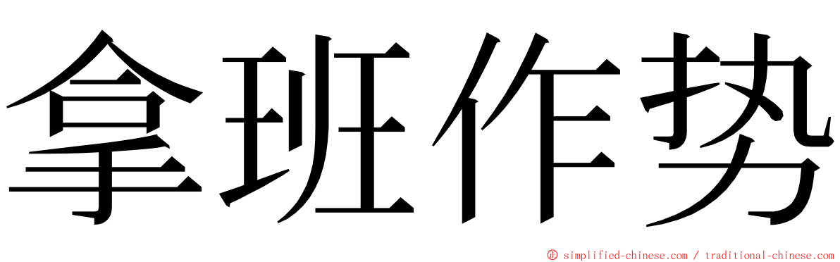 拿班作势 ming font