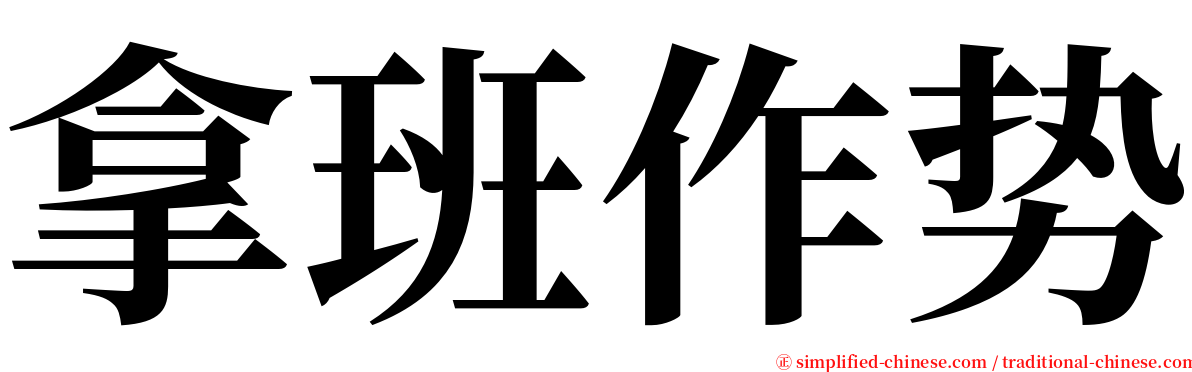 拿班作势 serif font