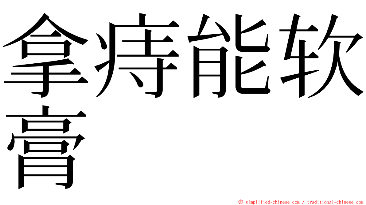 拿痔能软膏 ming font