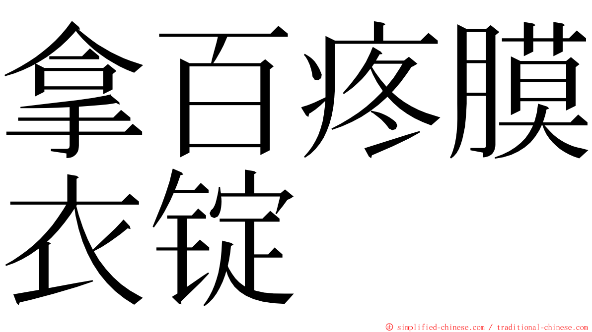 拿百疼膜衣锭 ming font