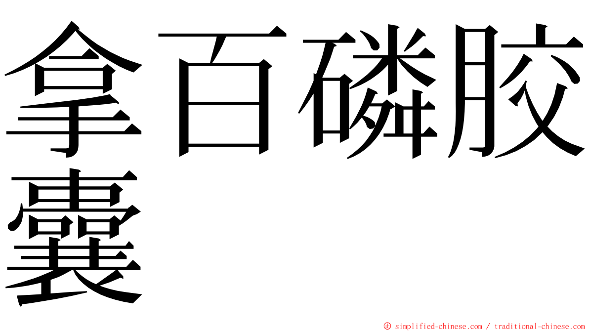 拿百磷胶囊 ming font