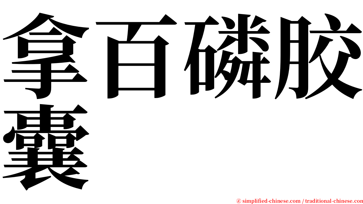 拿百磷胶囊 serif font