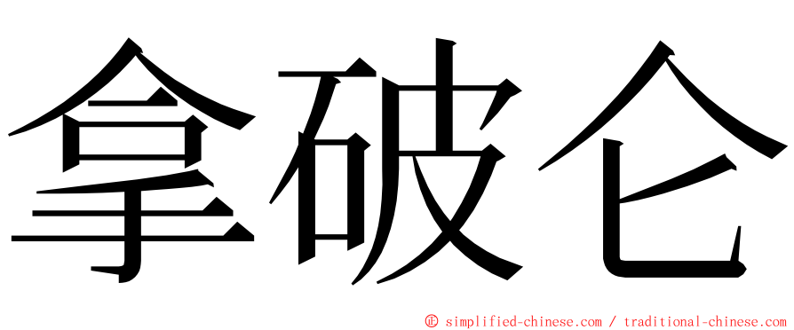 拿破仑 ming font