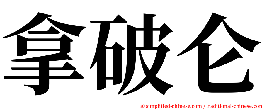 拿破仑 serif font