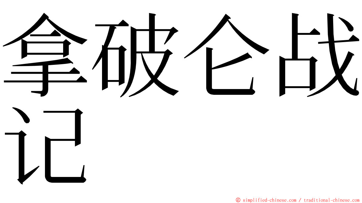 拿破仑战记 ming font