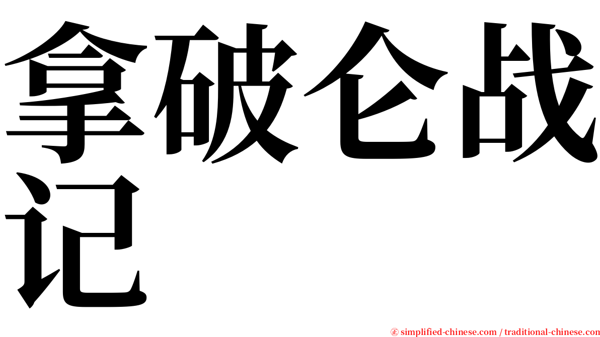 拿破仑战记 serif font