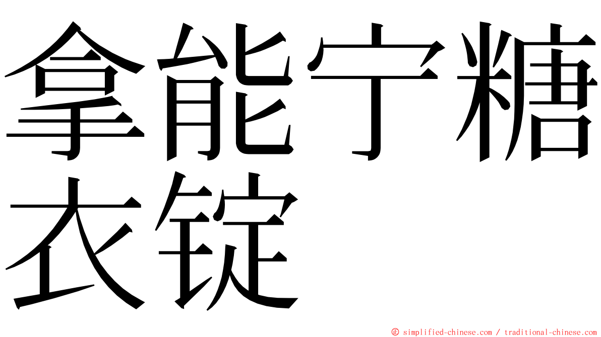 拿能宁糖衣锭 ming font