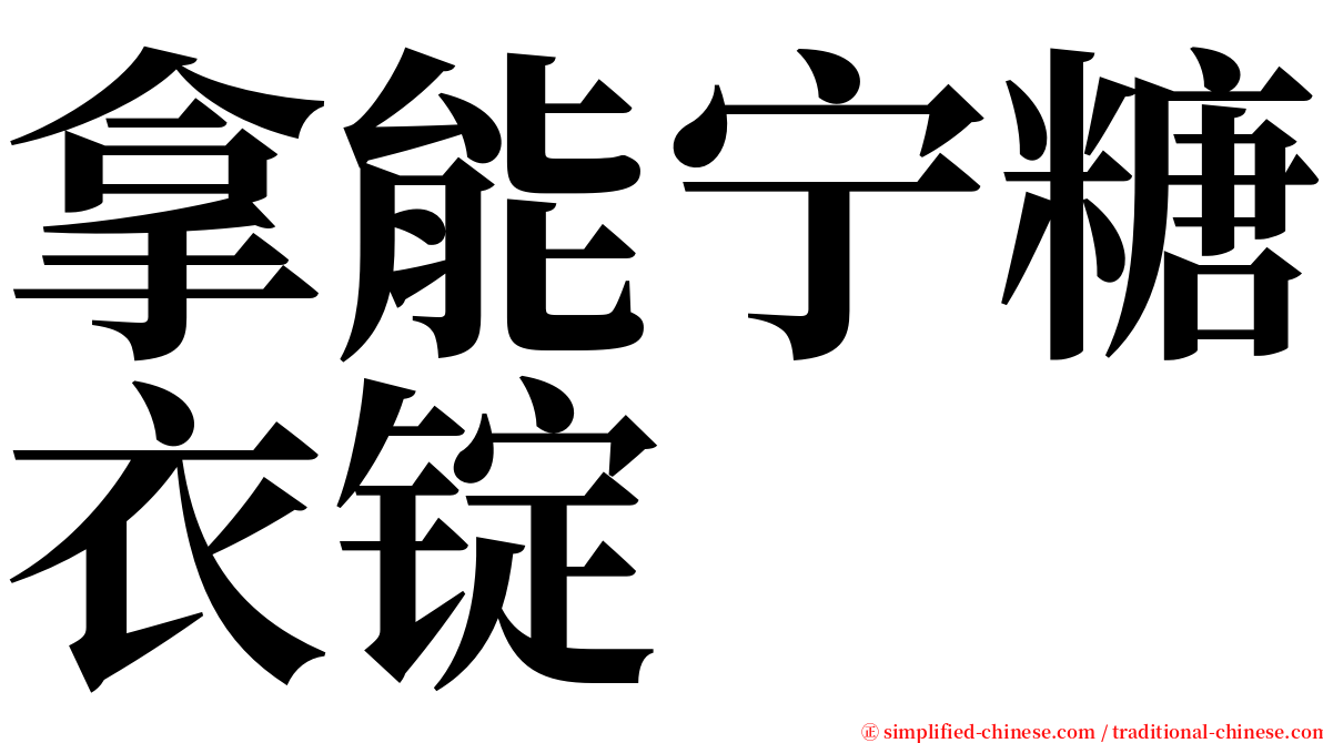 拿能宁糖衣锭 serif font