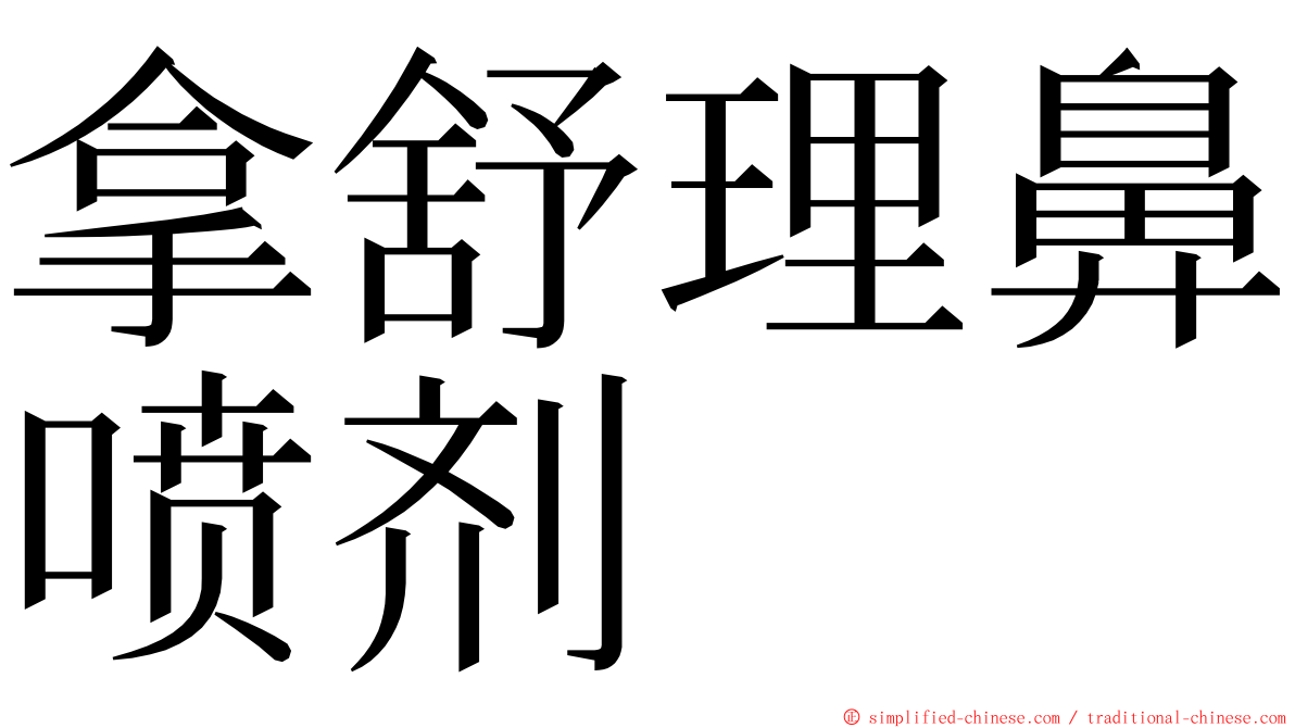 拿舒理鼻喷剂 ming font