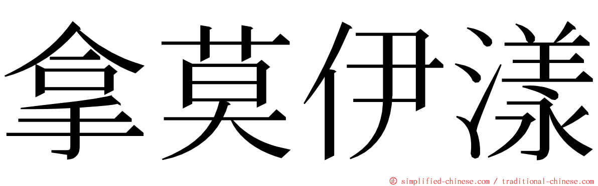 拿莫伊漾 ming font