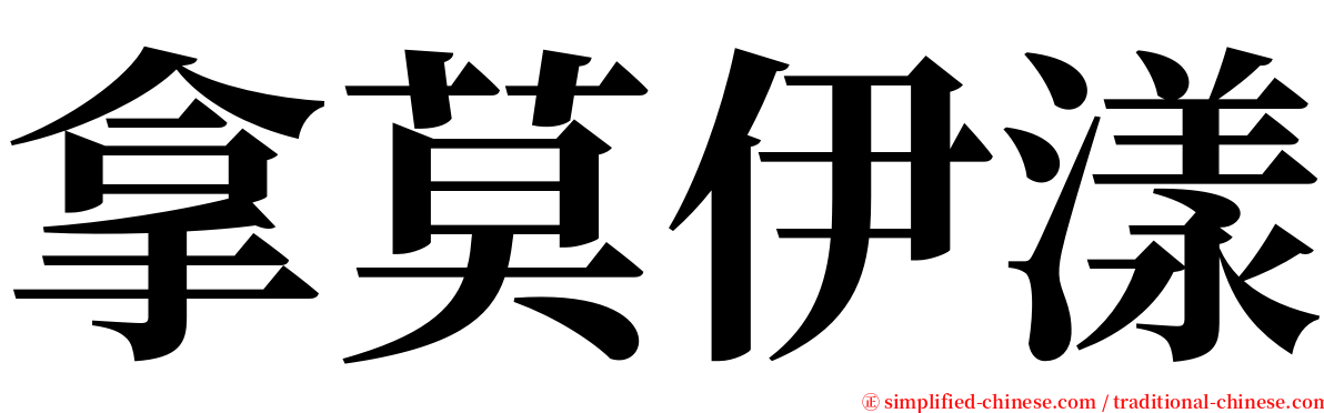 拿莫伊漾 serif font