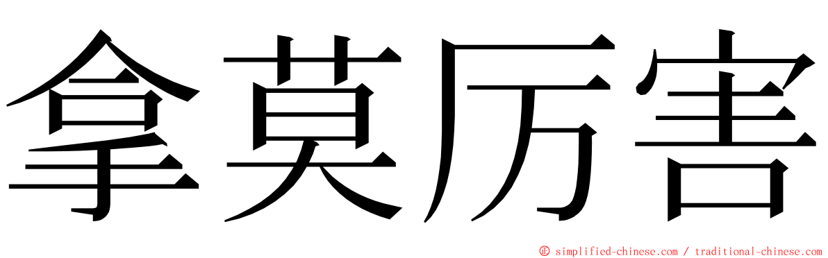 拿莫厉害 ming font