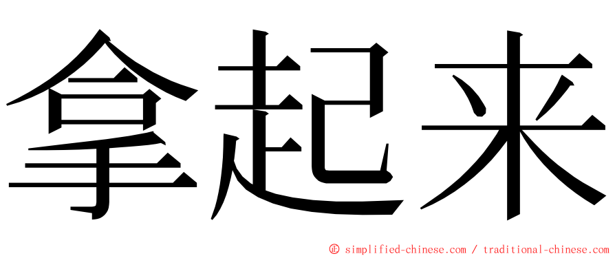 拿起来 ming font