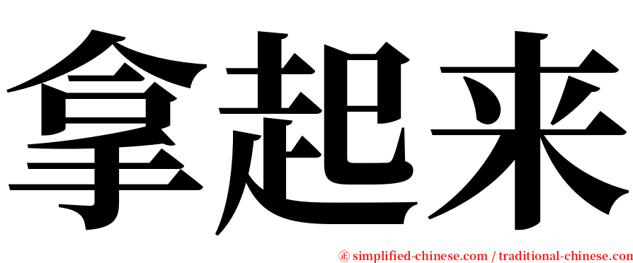 拿起来 serif font